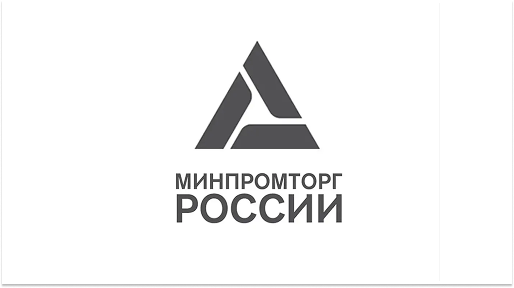 Минпромторг России
