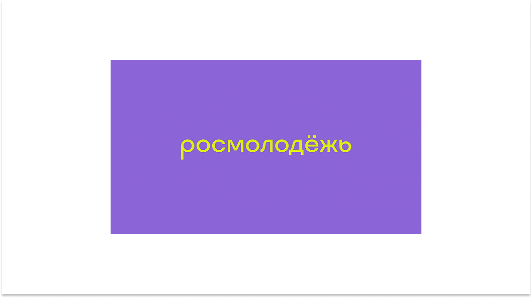 Росмолодежь
